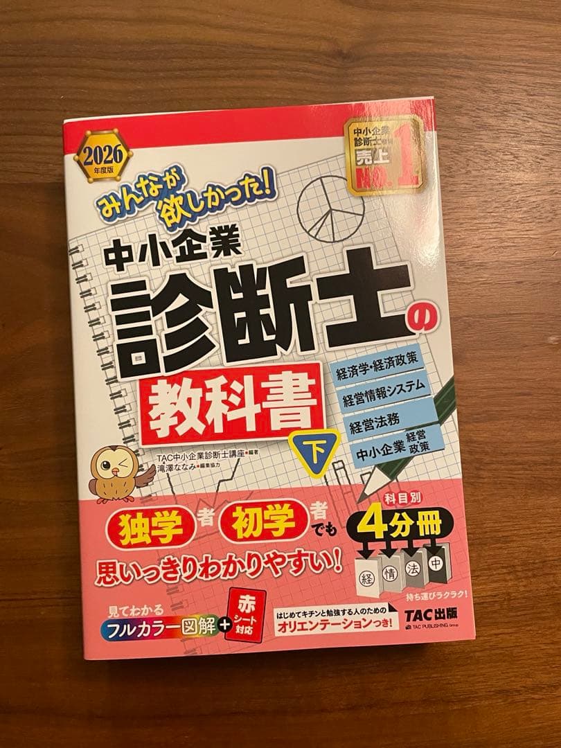 2026年度版 みんなが欲しかった! 中小企業診断士の教科書　上下巻セット