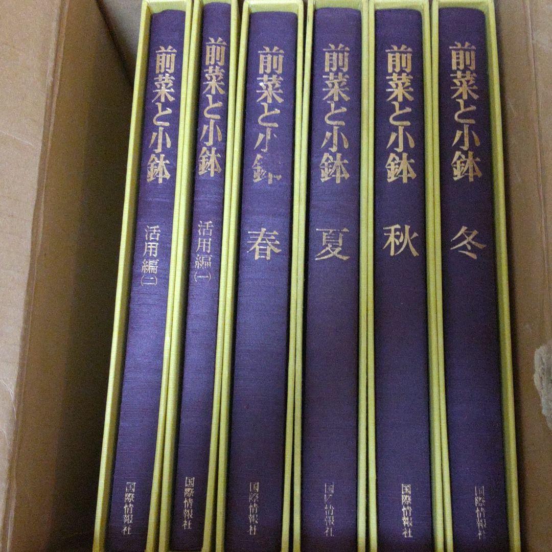 前菜と小鉢 全６巻