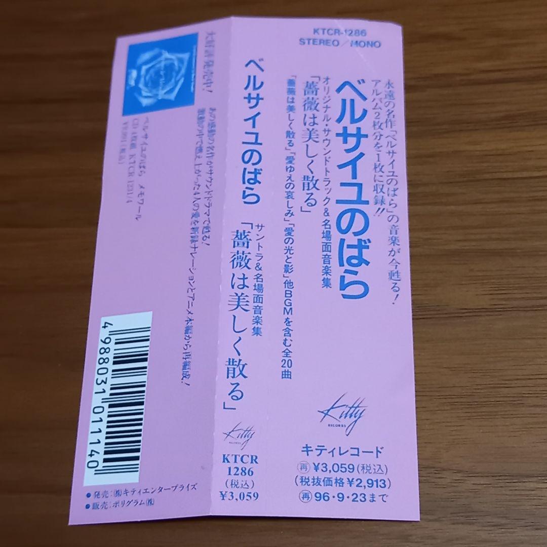 「ベルサイユのばら」薔薇は美しく散る　オリジナルサウンドトラック&名場面音楽集