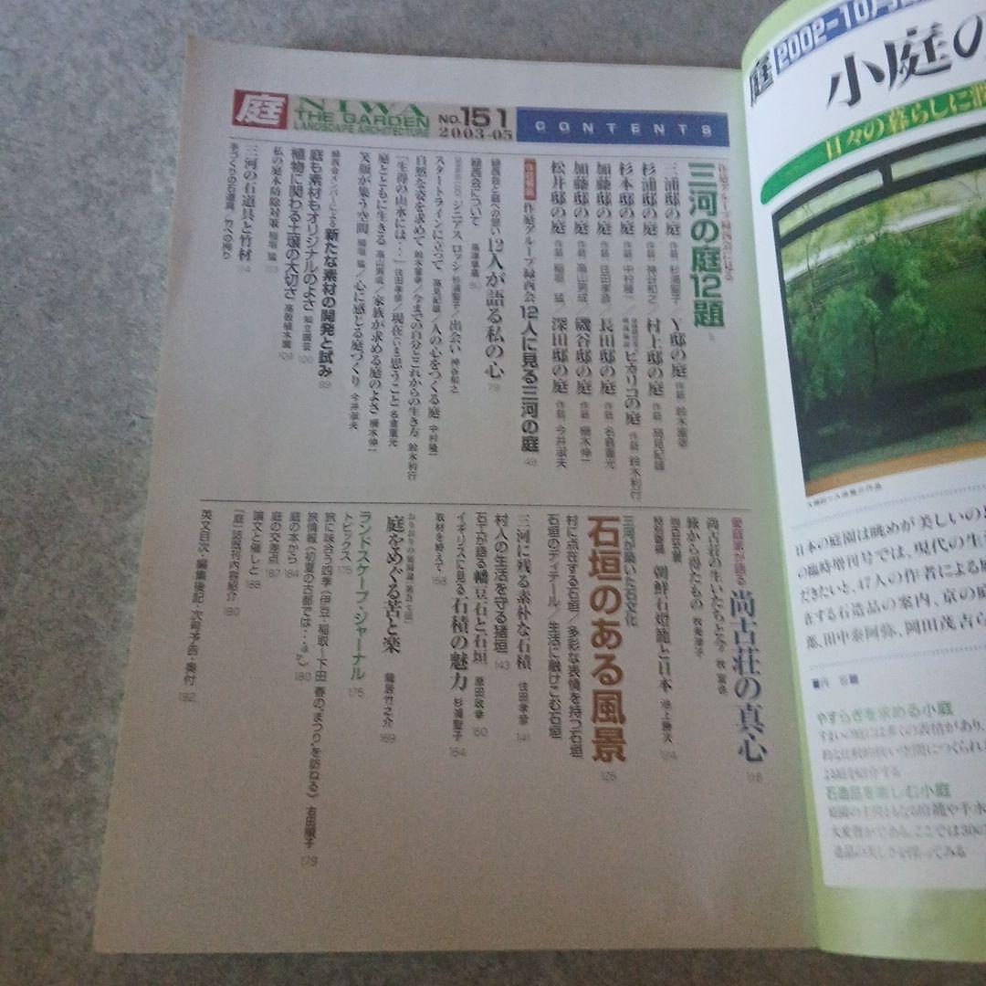 希少資料 庭 NIWA 151号「三河の庭特集」2003年5月 造園資料