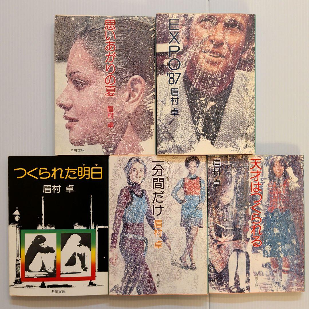 眉村卓 角川文庫 緑 20冊セット
