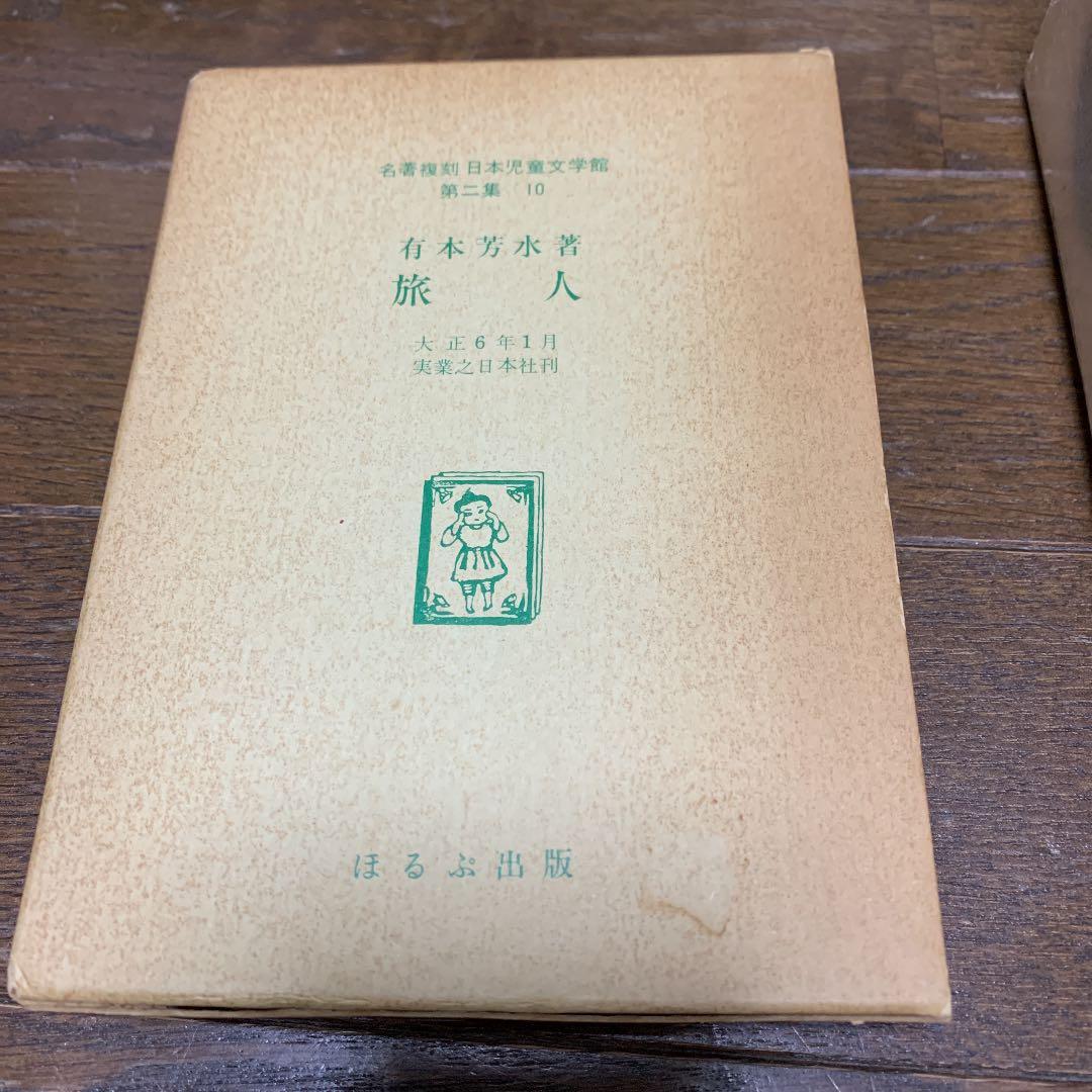 有本芳水　「旅人」