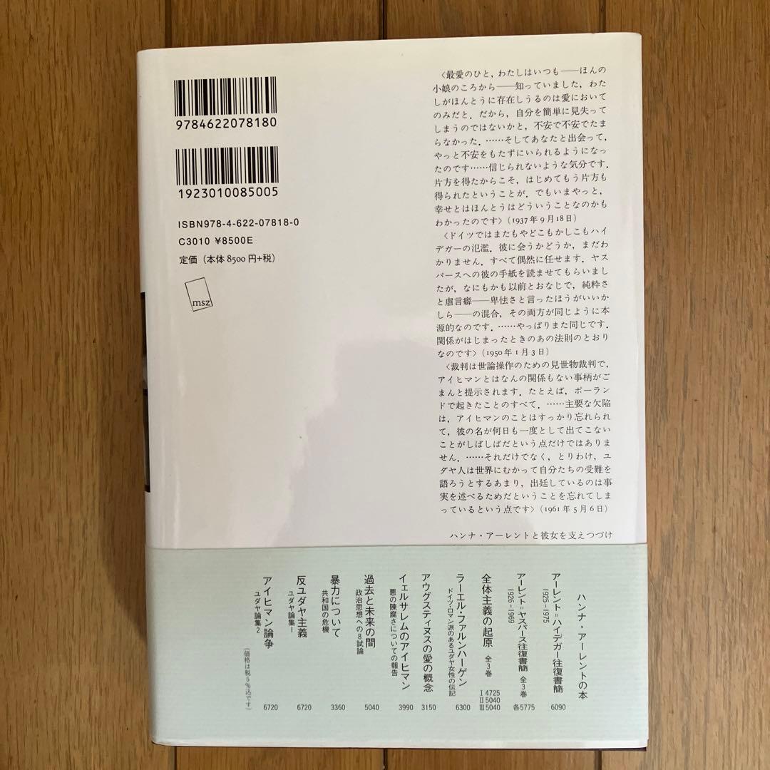 アーレント=ブリュッヒャー往復書簡 1936-1968