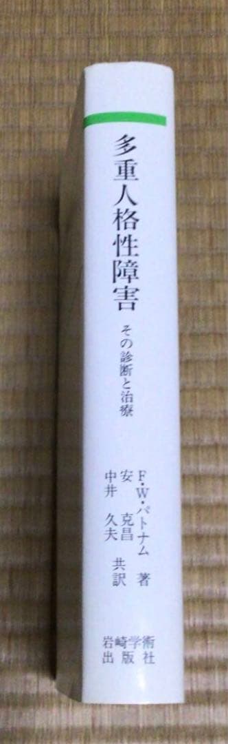(専門書)多重人格性障害 その診断と治療 フランク W パトナム著