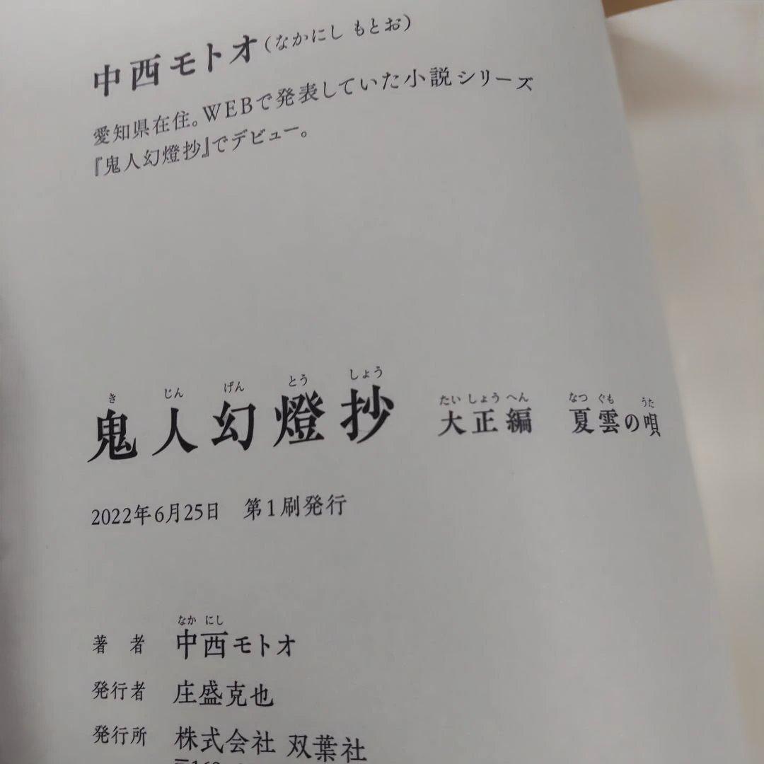 鬼人幻燈抄 　13冊　【小説】