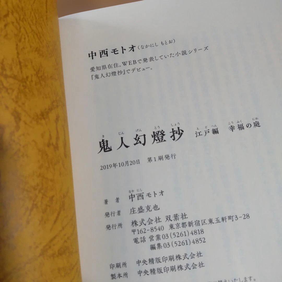 鬼人幻燈抄 　13冊　【小説】