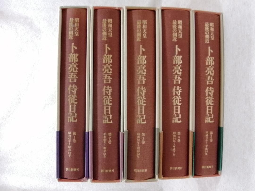昭和天皇最後の側近 卜部亮吾侍従日記 全5巻 ※送料無料　即購入可