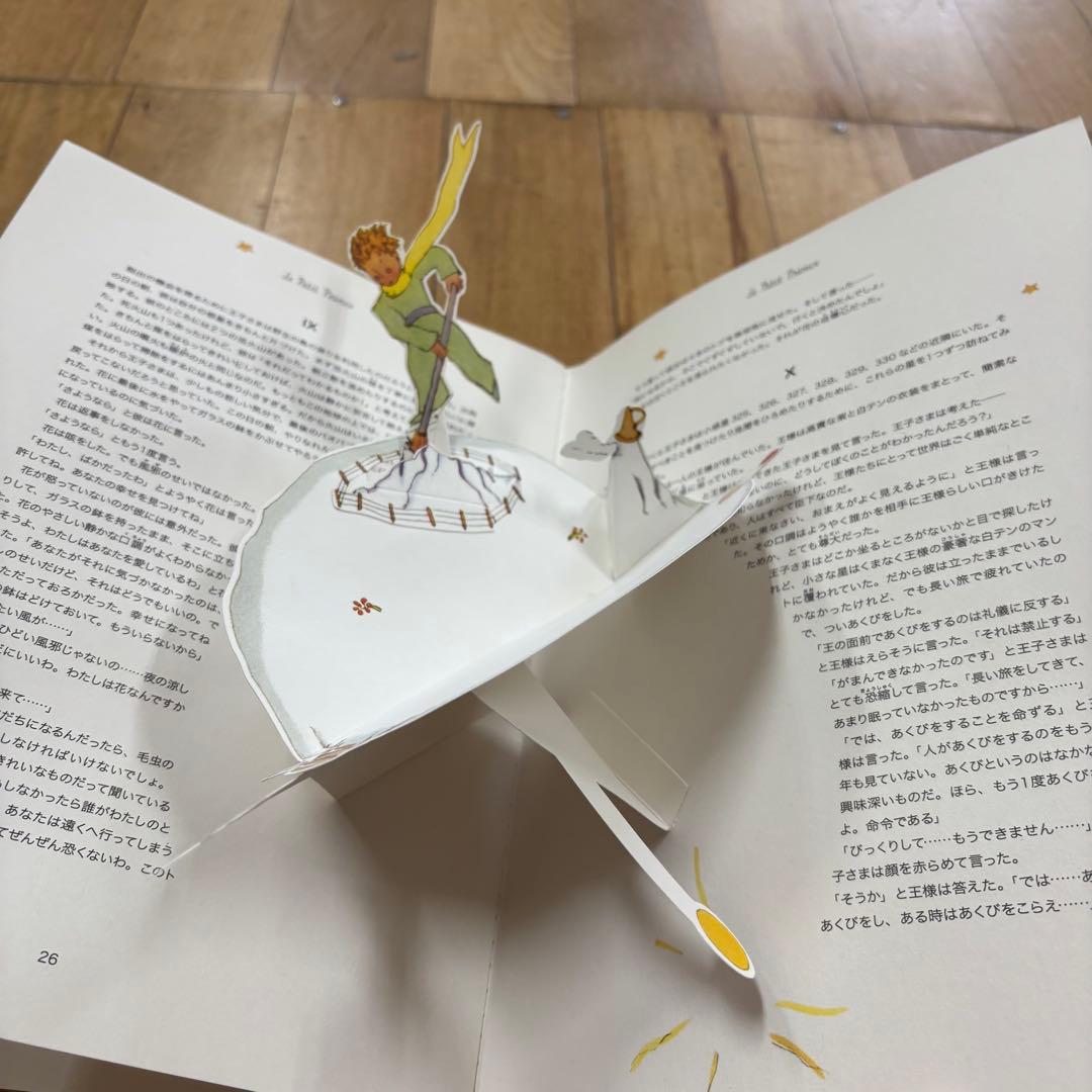 Le Petit Prince 星の王子さま　絵本　ポップアップ　仕掛け　本