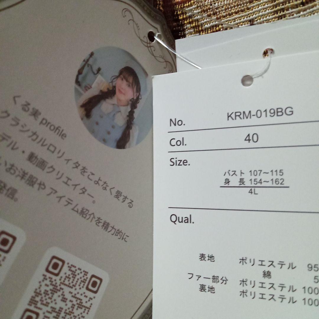 しまむら　ゴブランファーコート 4L　くる実