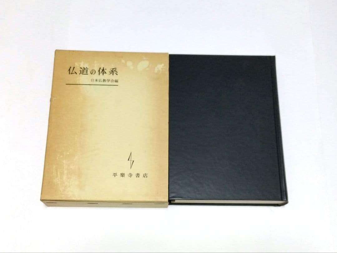 仏道の体系 日本仏教教育会編　★Amazon　日本の古書店 在庫なし★