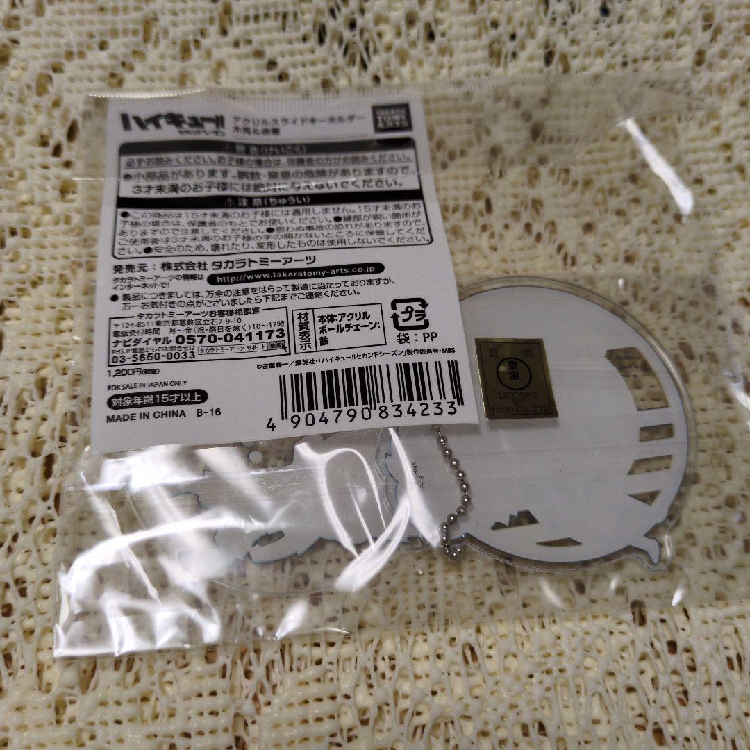 ハイキュー！！　アクリルスライドキーホルダー　木兎&赤葦