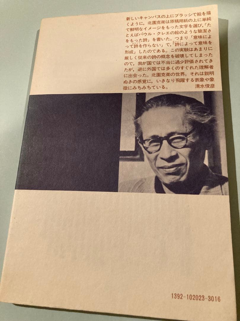 現代詩文庫『北園克衛詩集』