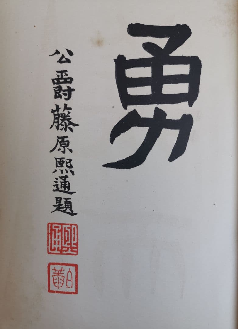 上杉謙信伝 布施秀治著 箱付き 大正6年版 天皇后殿下ご覧印、当時の名人の題
