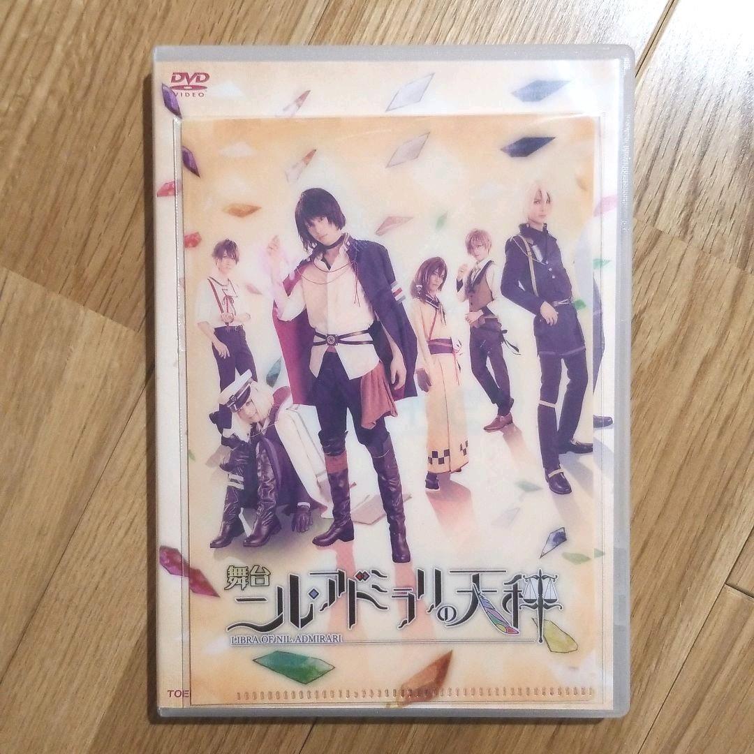 舞台 ニル・アドミラリの天秤 DVD 特典セット