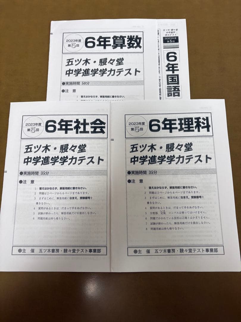 2023年　五ツ木・駸々堂模試テスト第1回〜第5回　特別回　小6