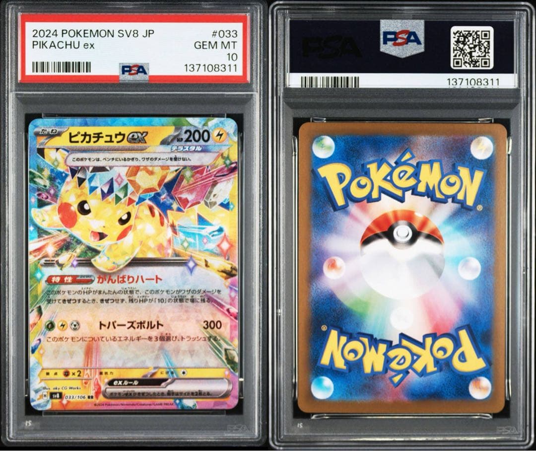 【PSA10】ポケモンカード　ピカチュウex RR 超電ブレイカー　テラスタル