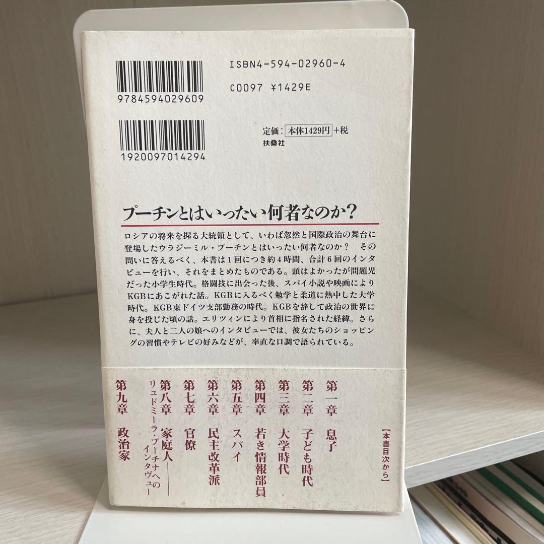 プーチン、自らを語る　帯付き美品
