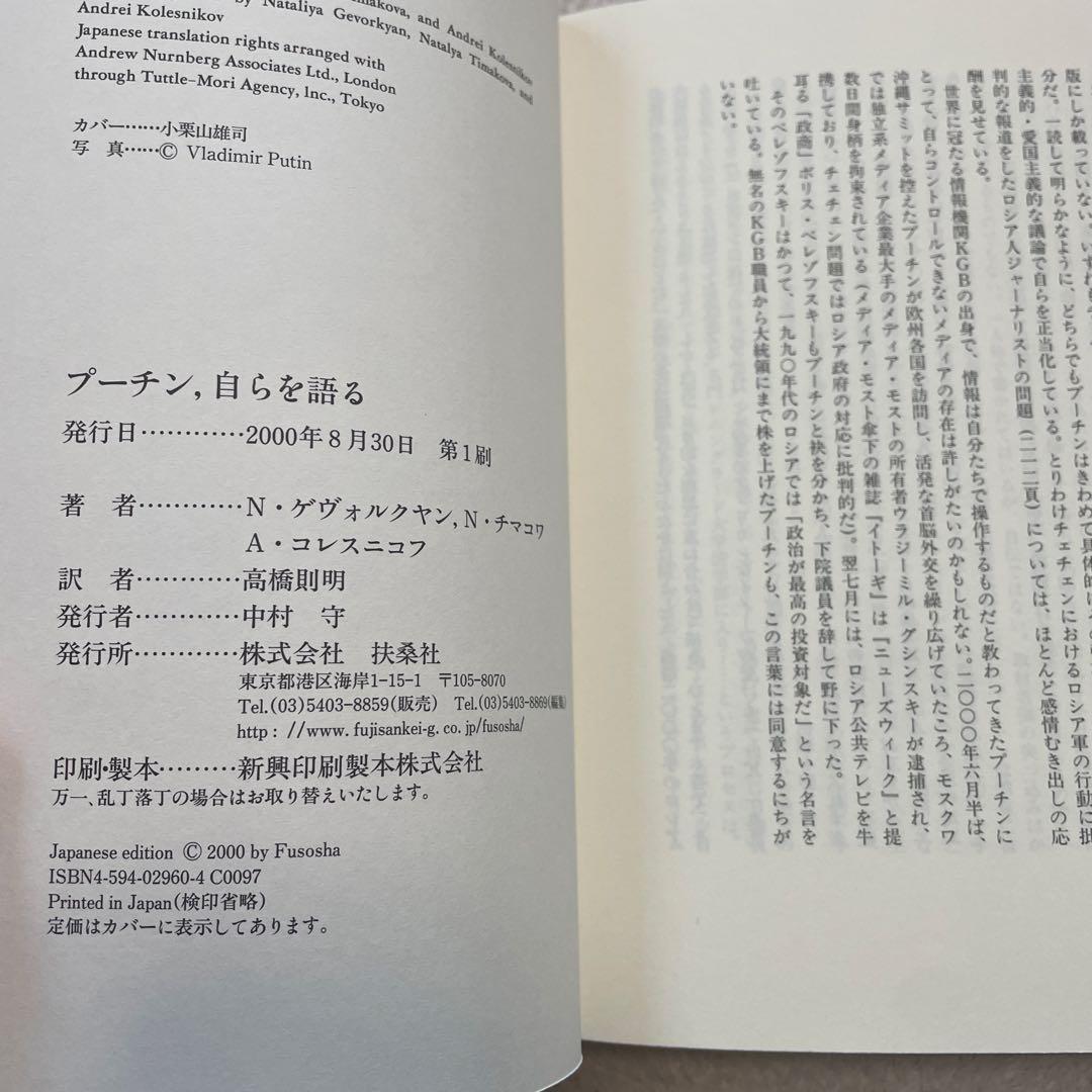 プーチン、自らを語る　帯付き美品