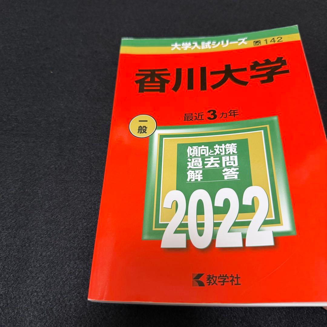 香川大学　赤本　医学部　2016年～2024年 9年分