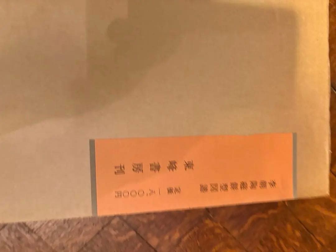 李朝陶磁餅型図譜 吉田金寿著 初版