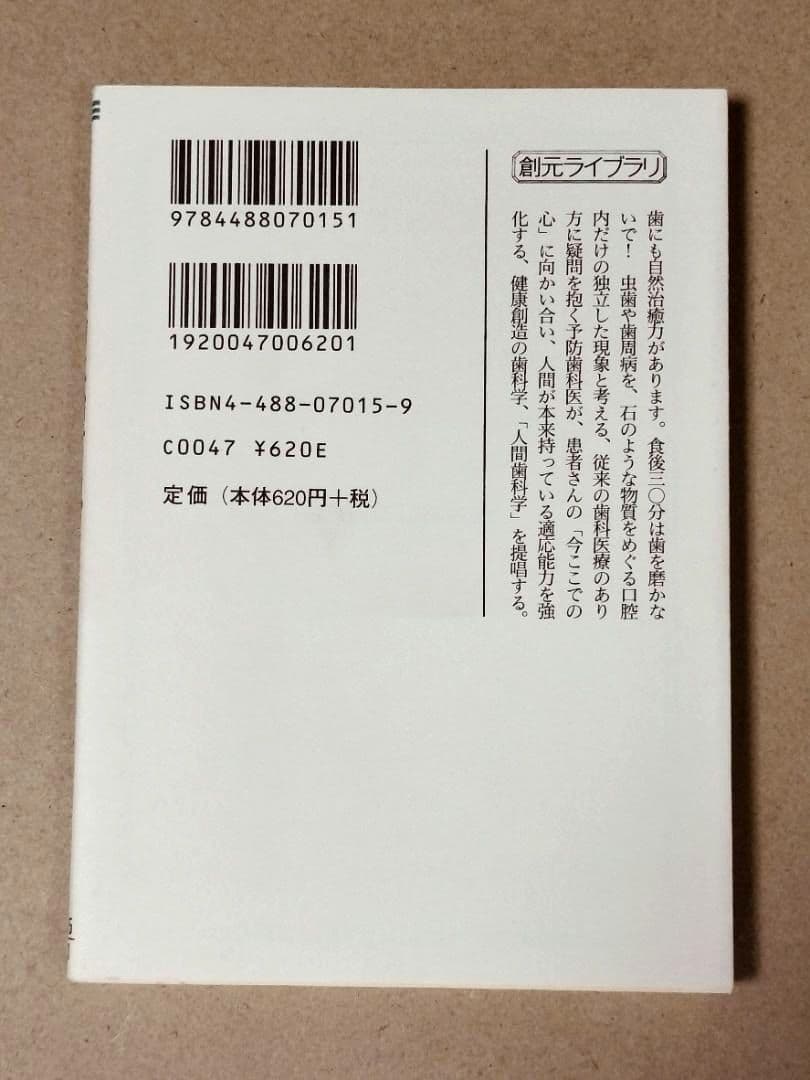 歯医者に虫歯は治せるか　志村則夫
