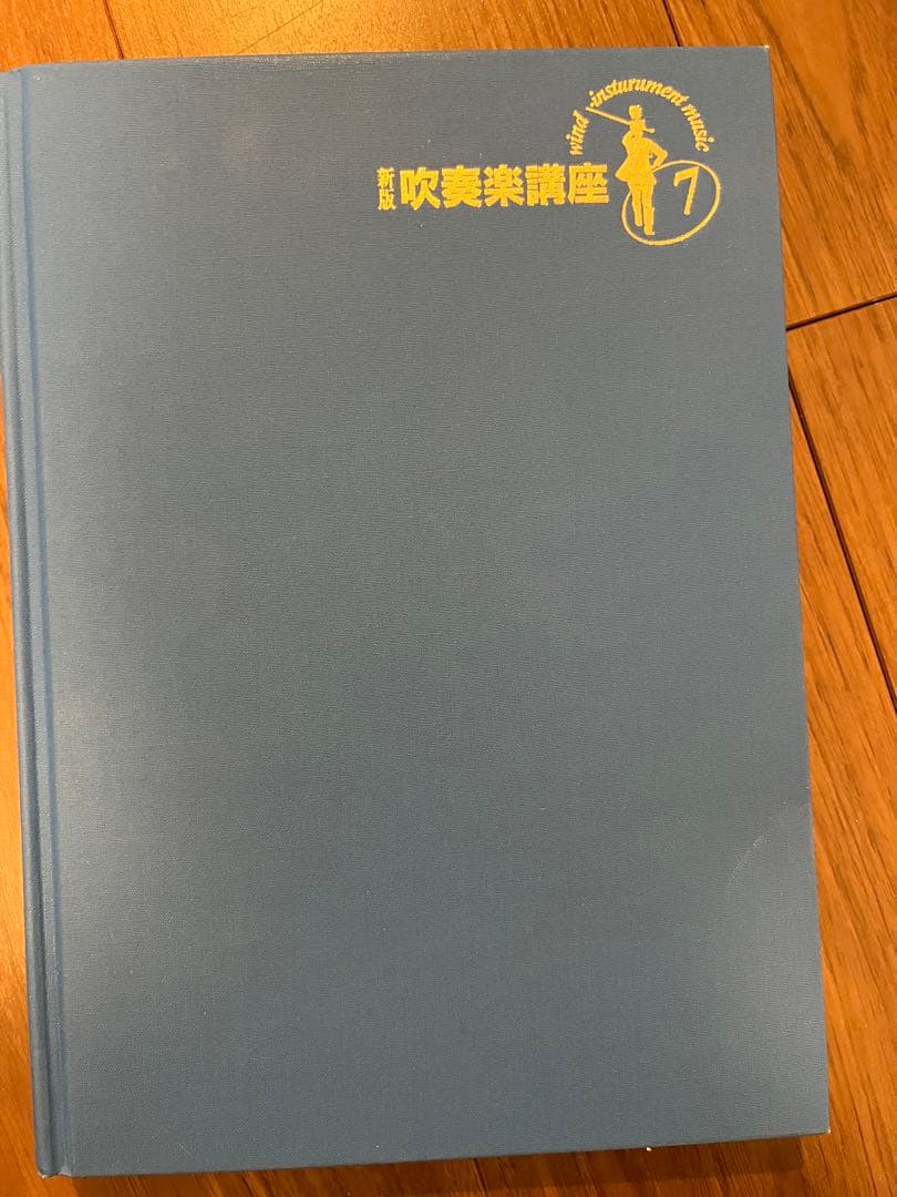 吹奏楽の編成と歴史（廃盤）