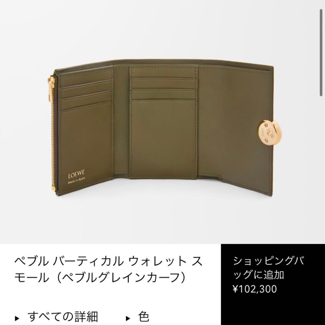 LOEWE ロエベ　ペブルバーティカル ウォレットスモール