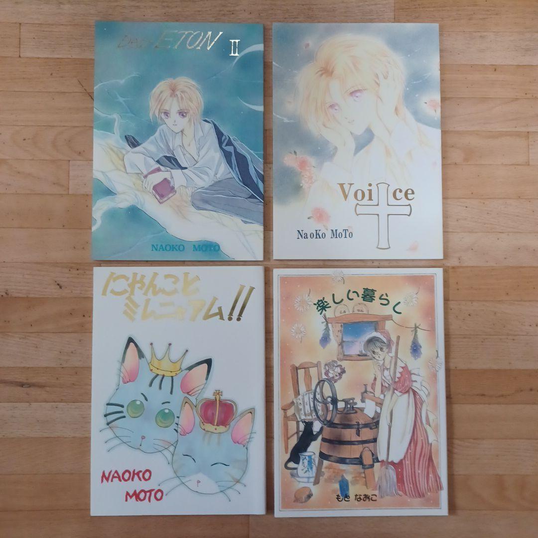 もとなおこ　同人誌　8冊+オマケ1冊　悠なり愛し夢幻