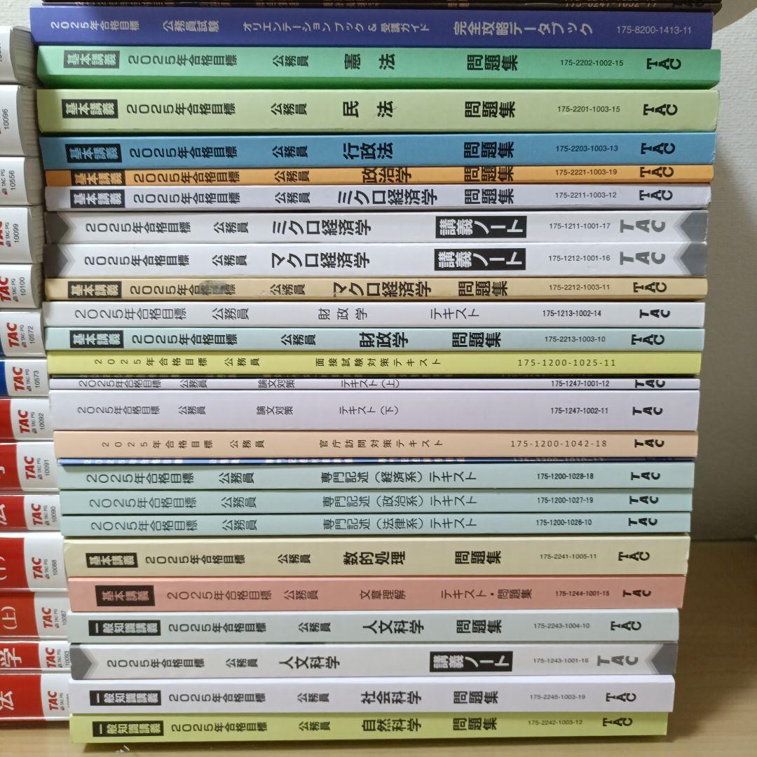 TAC 公務員試験対策セット　テキスト　問題演習