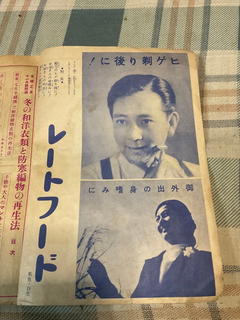 昭和十三年／主婦之友十一月號付録。冬の和洋衣料と防寒編物の再生法。【昭和レトロ】