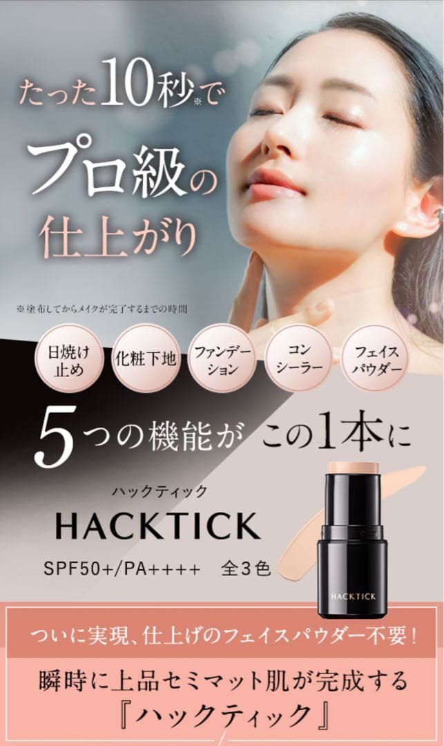 お値下げ　ハックティック 02 ナチュラル 新品未使用品と3回使用品　計2本