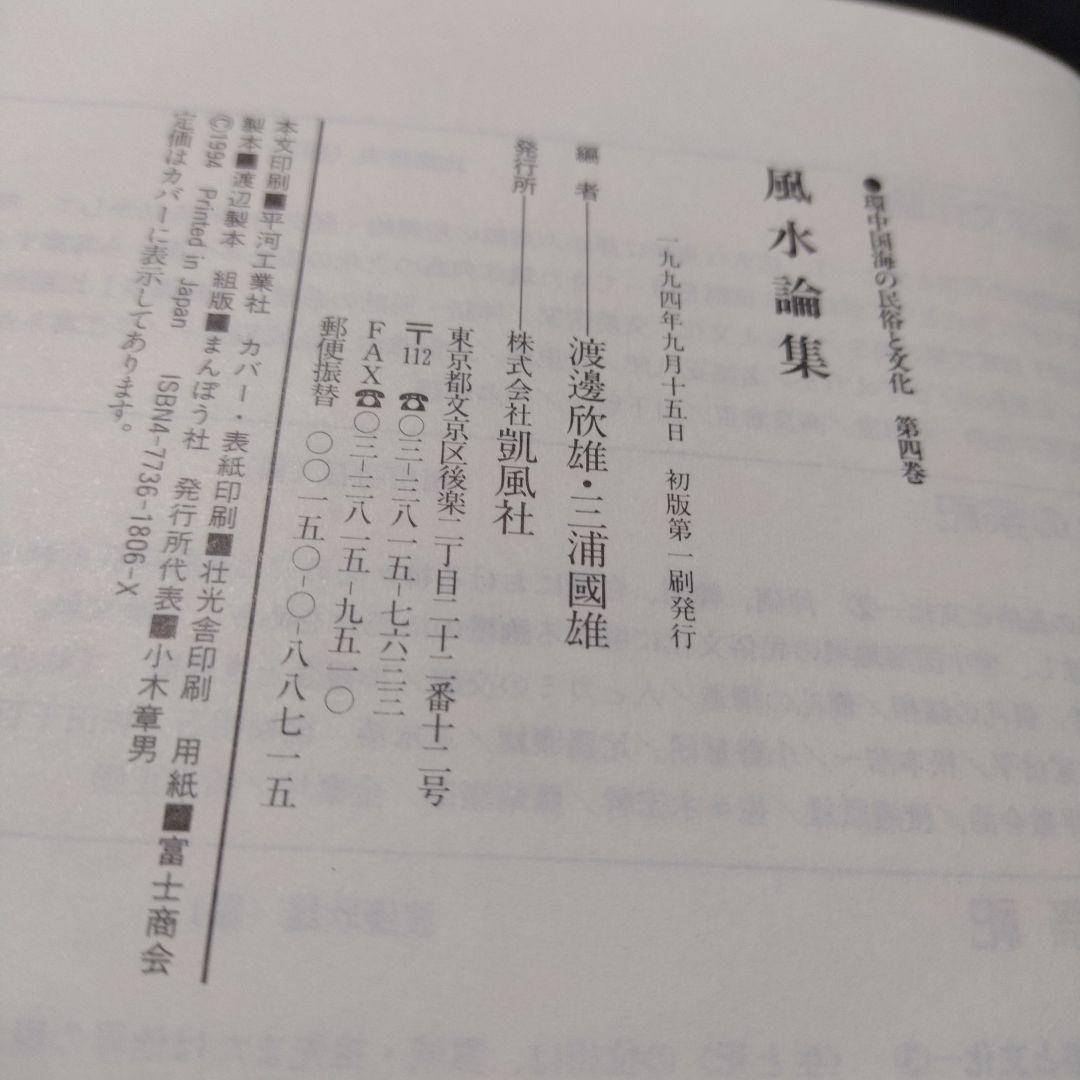 風水論集 環中国海の民俗と文化４ 渡邊欣雄他 凱風社