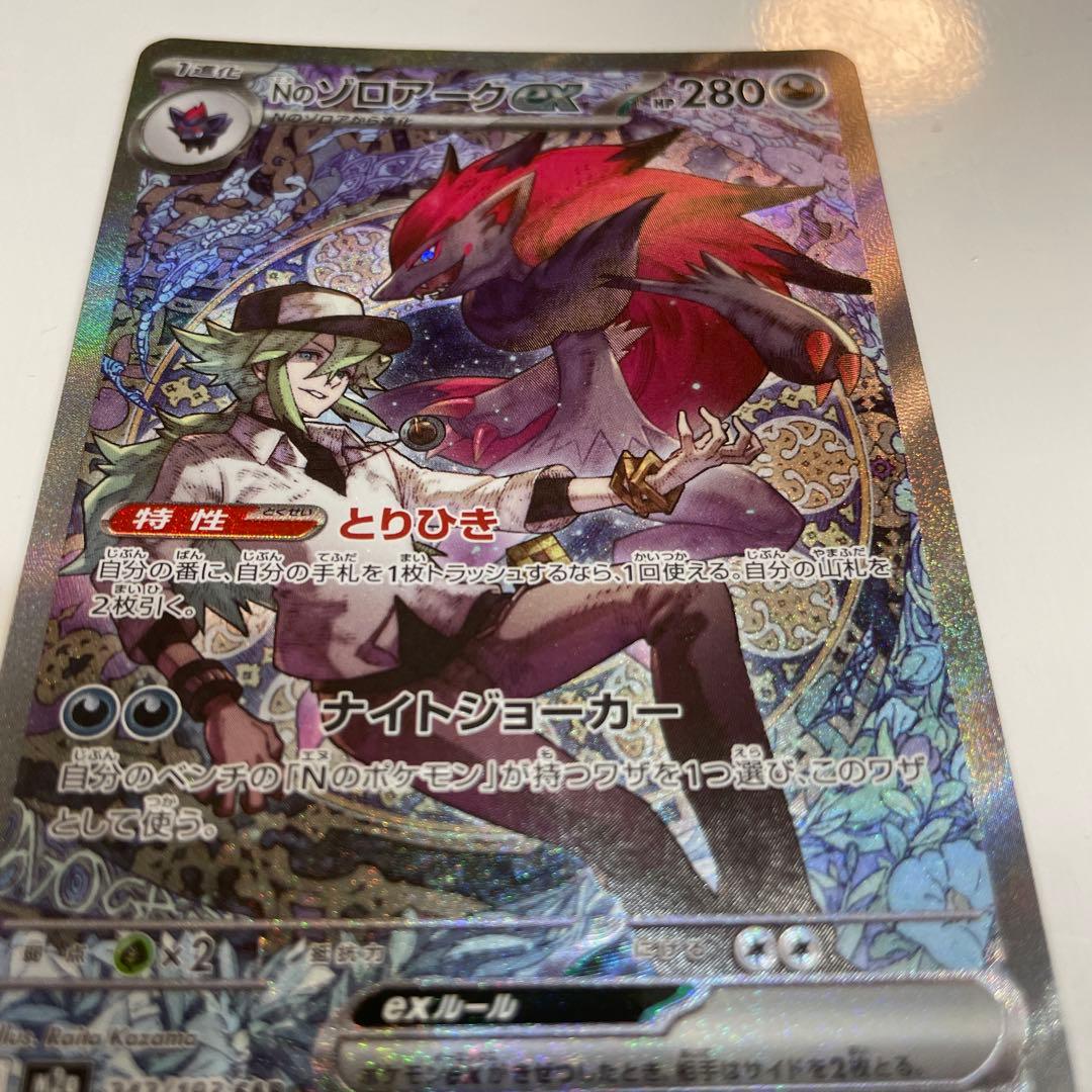 ポケモンカード Nのゾロアークex SAR 242/193