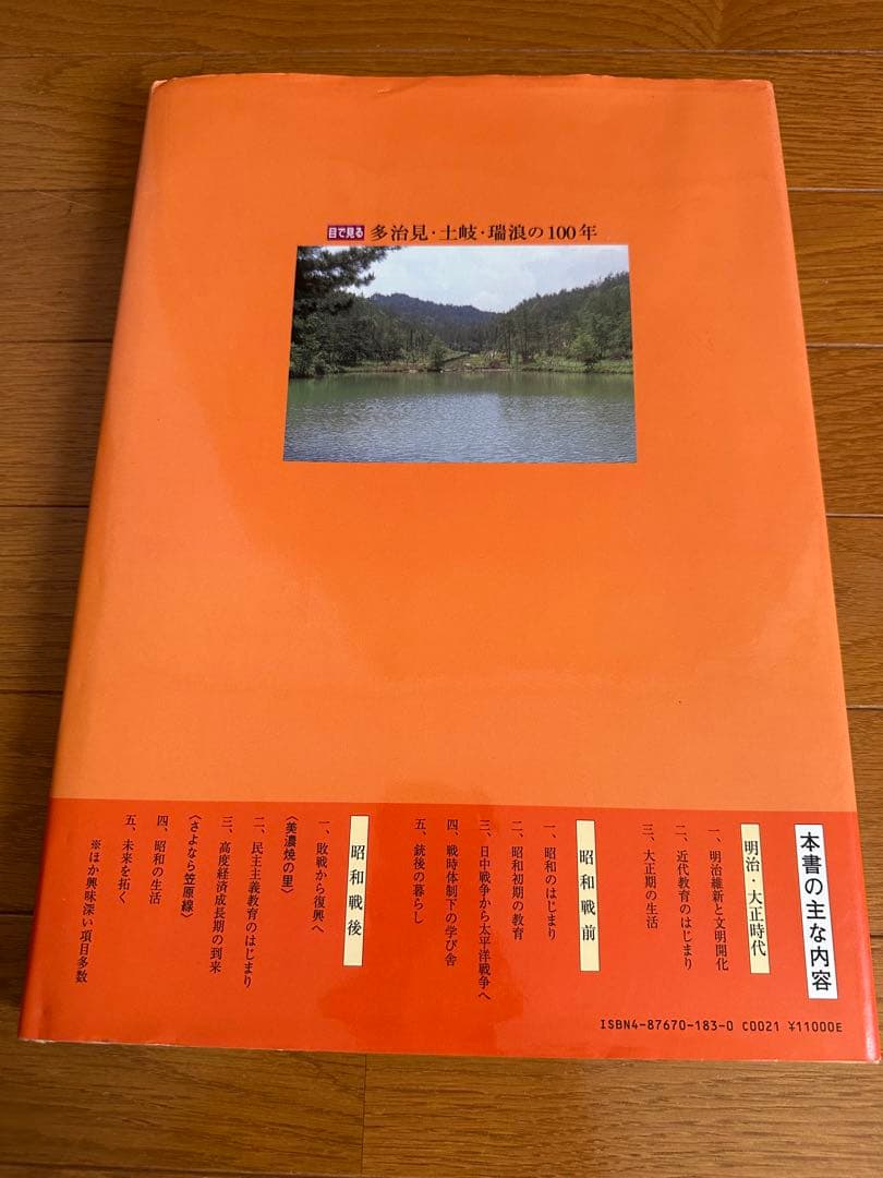 多治見・土岐・瑞浪の100年