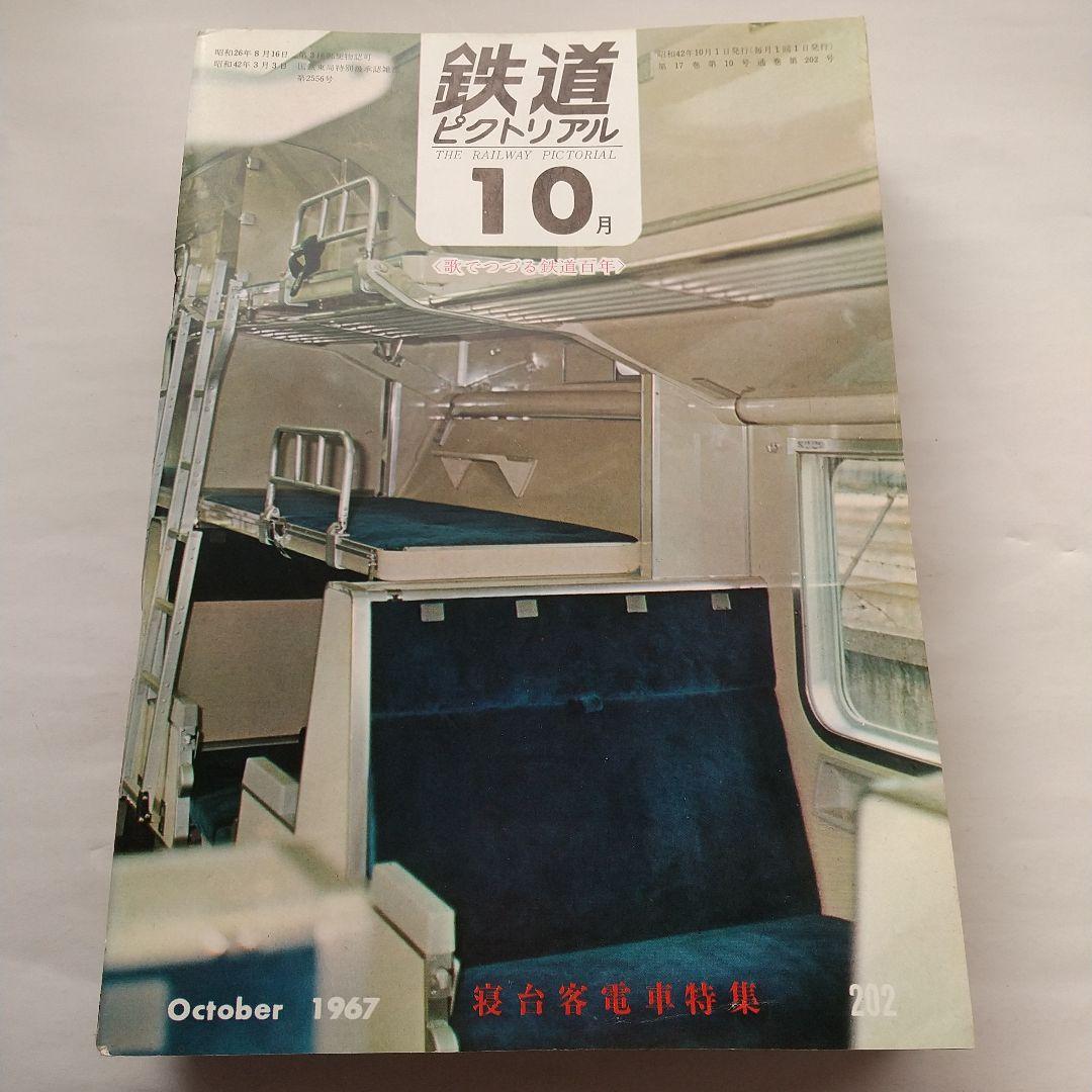 鉄道ピクトリアル1967
