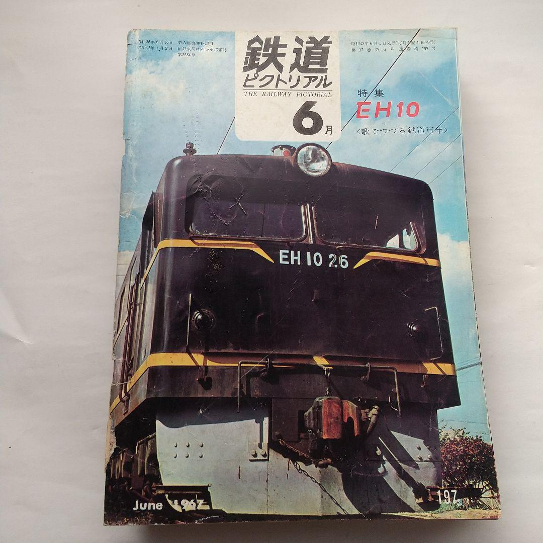 鉄道ピクトリアル1967