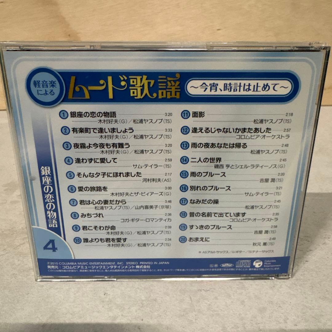 【★CD★ 10枚セット】 「軽音楽によるムード歌謡」⭐︎未開封歌詞本付⭐︎