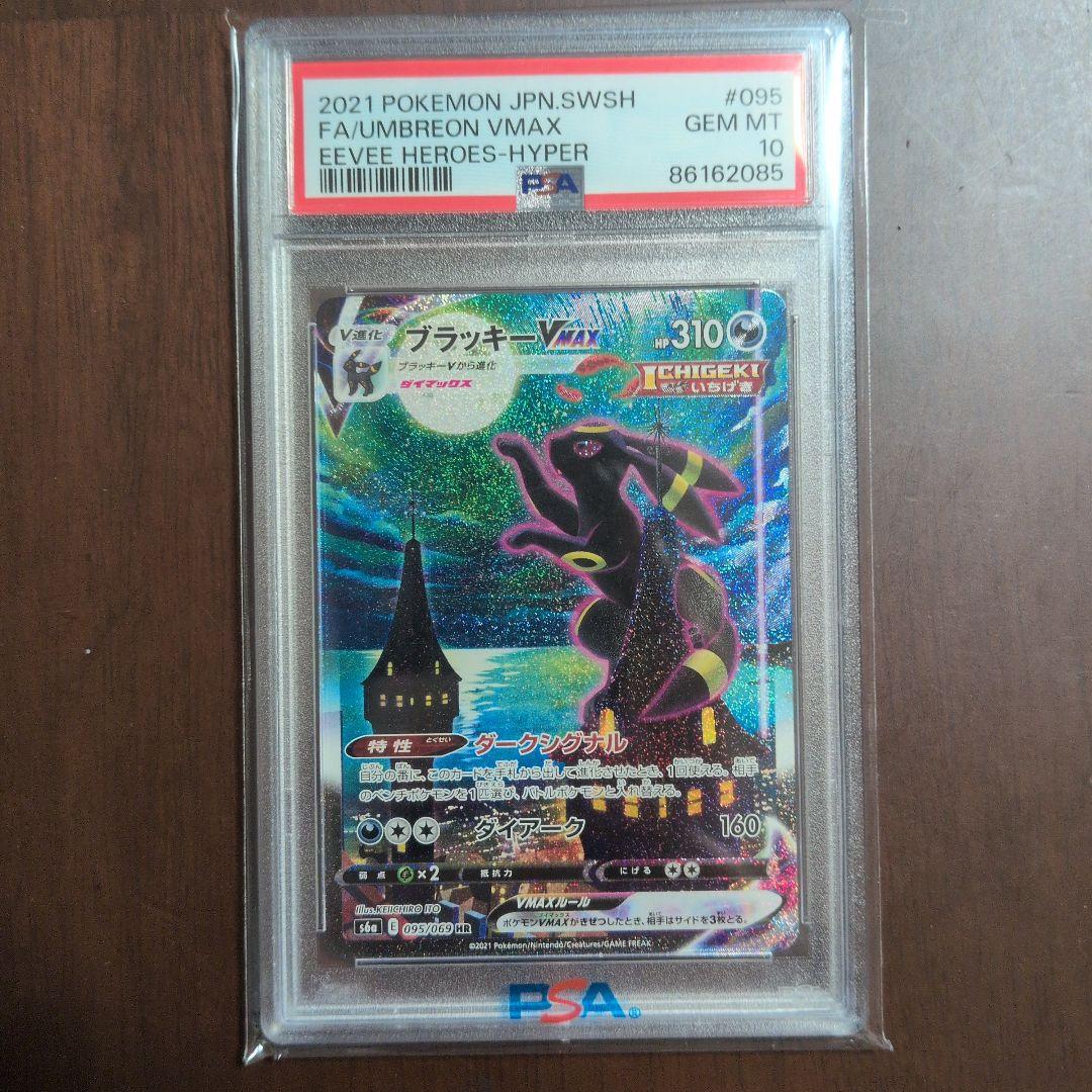 ブラッキーVMax SA HR 095/069 PSA10