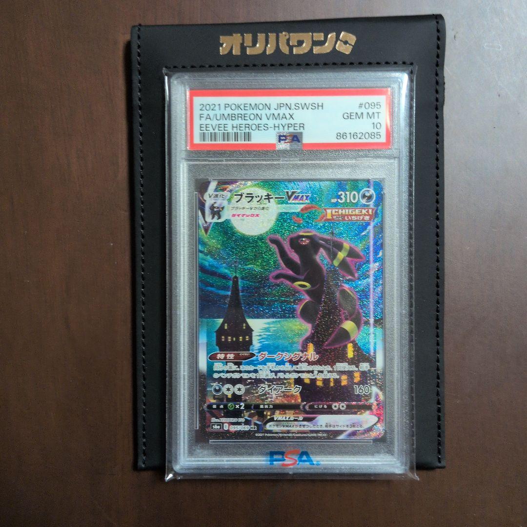 ブラッキーVMax SA HR 095/069 PSA10