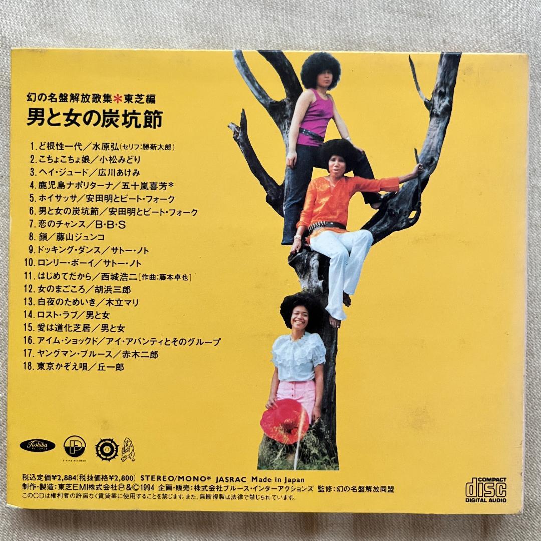 【国内盤CD】『幻の名盤解放歌集 男と女の炭坑節』東芝編
