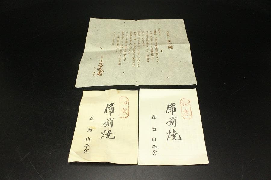 茶道具 備前焼 茶碗 初窯 陶山造 共箱(メ1768)