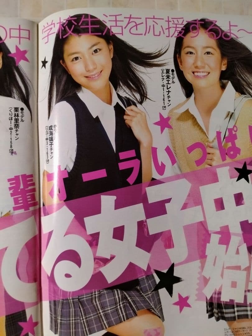 【希少品】【間宮祥太朗　成海璃子】ハナチュー2007.10月号