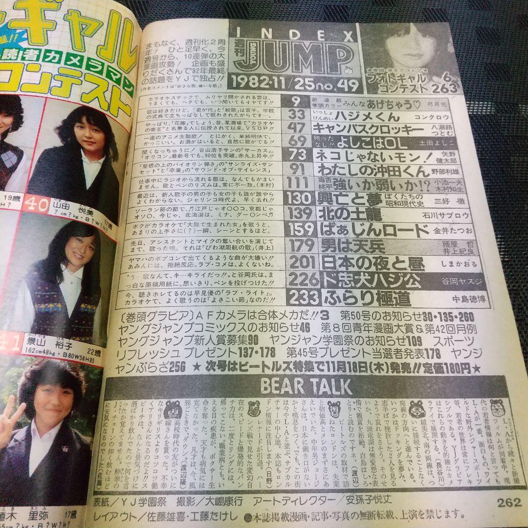 ヤングジャンプ 1982年49号 ※みんなあげちゃう 弓月光 新連載号