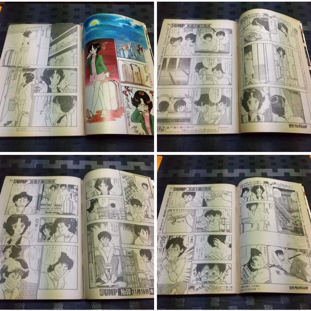 ヤングジャンプ 1982年49号 ※みんなあげちゃう 弓月光 新連載号