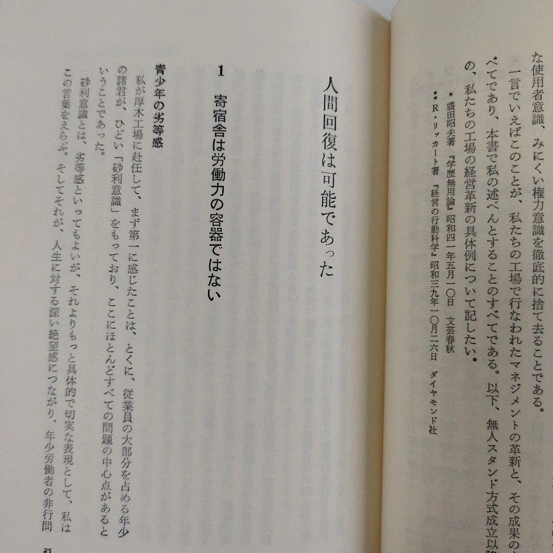 Y1038 ソニーは人を生かす　選書・今日の経営