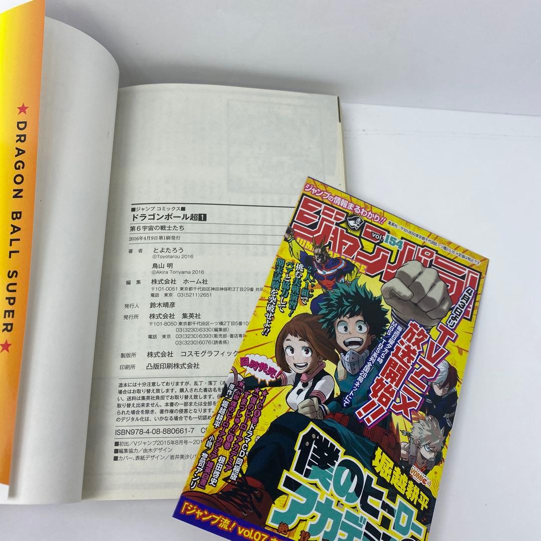 ドラゴンボール超 1巻　初版　ジャンパラ付　ジャンプコミックス