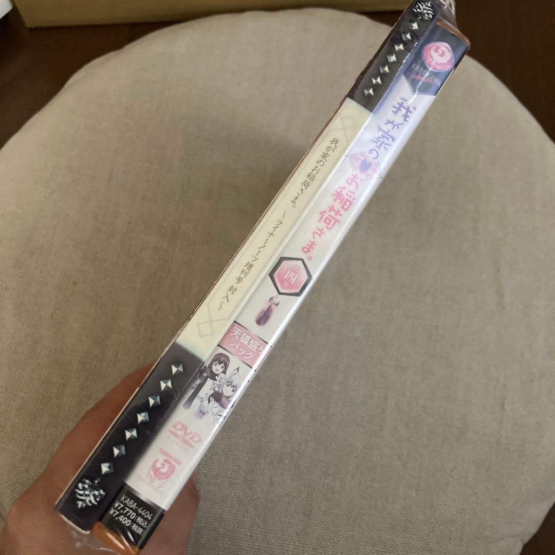 我が家のお稲荷さま。第四巻 天狐盛りパック〈限定版〉