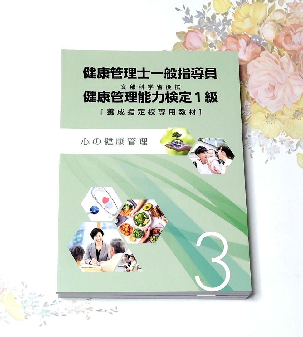 健康管理士一般指導員 健康管理能力検定1級 資格試験対策テキスト 【6冊セット】
