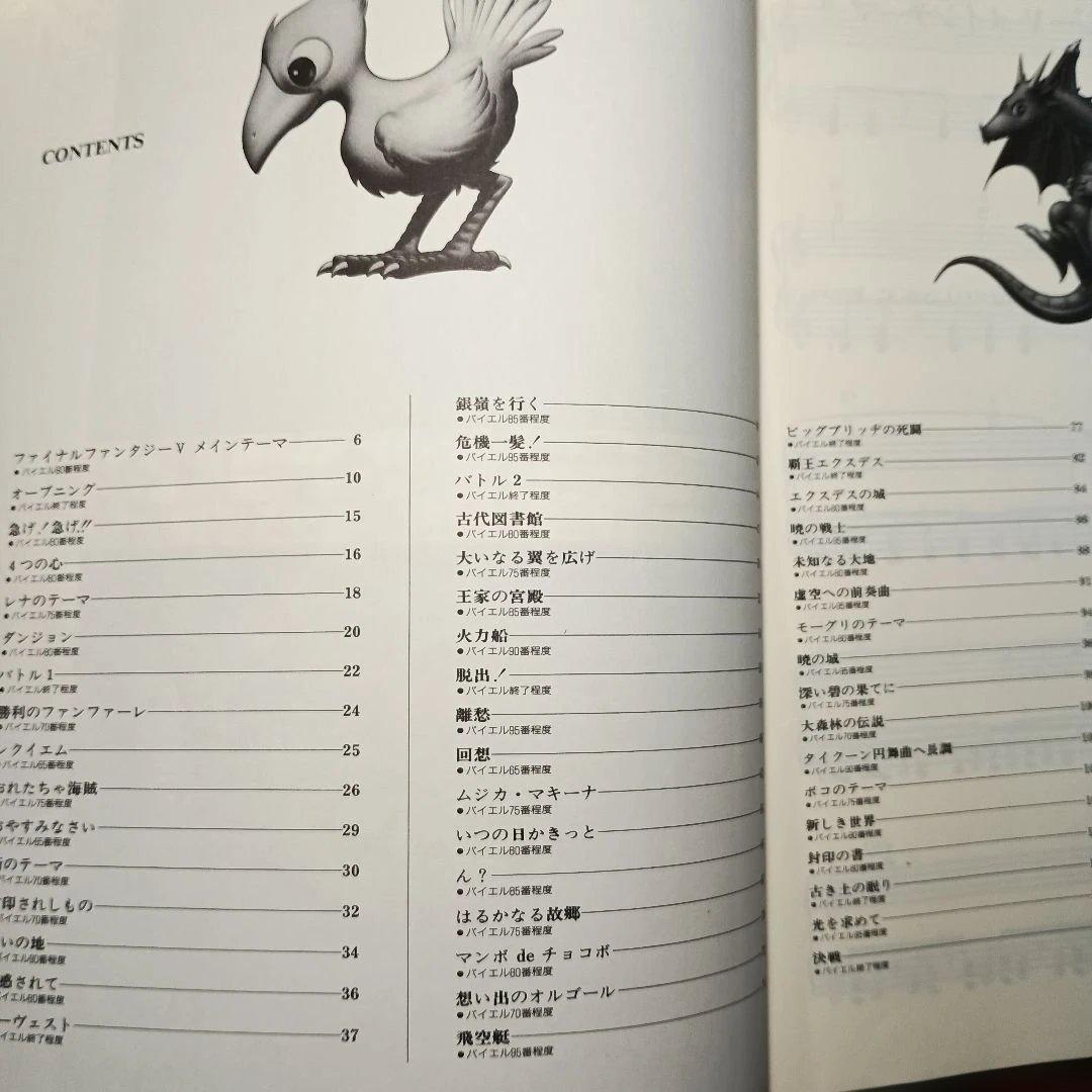 FINAL FANTASY V　楽譜　ドレミ楽譜出版社　1992年