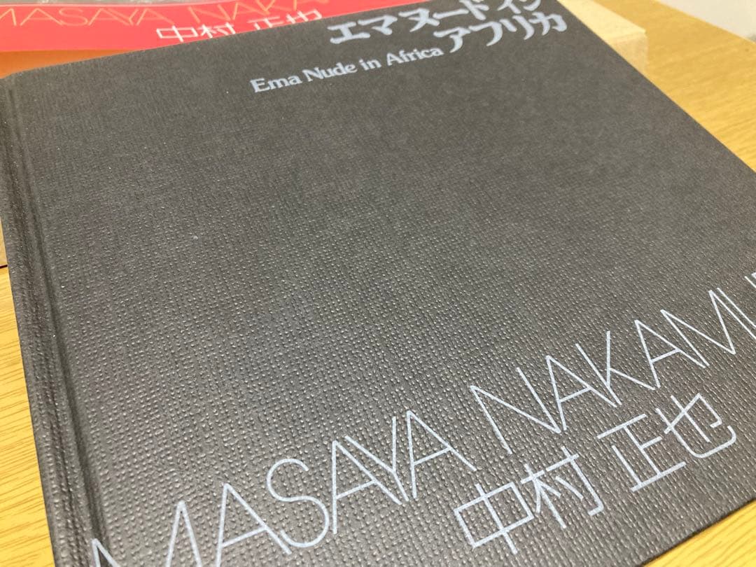 【中古】中村正也 エマヌード イン アフリカ 初版 写真集